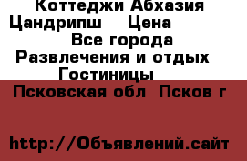 Коттеджи Абхазия Цандрипш  › Цена ­ 2 000 - Все города Развлечения и отдых » Гостиницы   . Псковская обл.,Псков г.